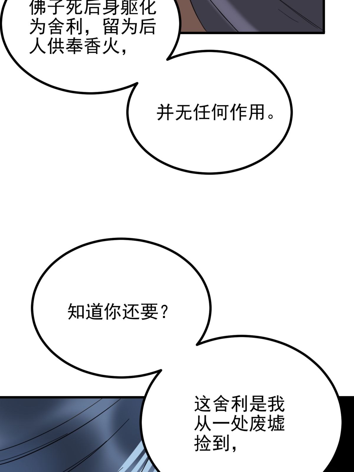 我有一座英魂殿039 第三十九话 佛骨舍利