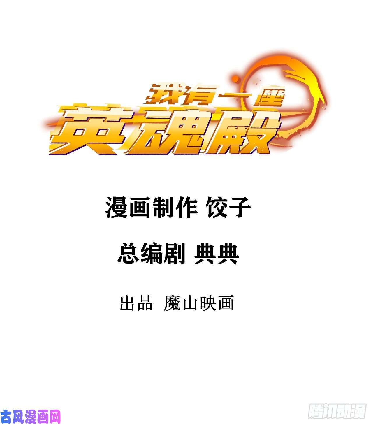 我有一座英魂殿第四十四话 潜龙阁大长老