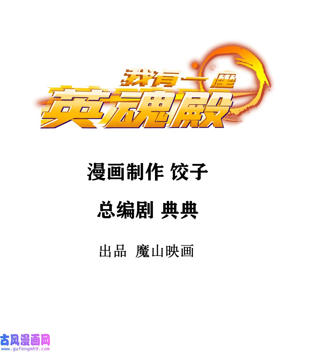 我有一座英魂殿043 第四十三话 蓄意诬陷