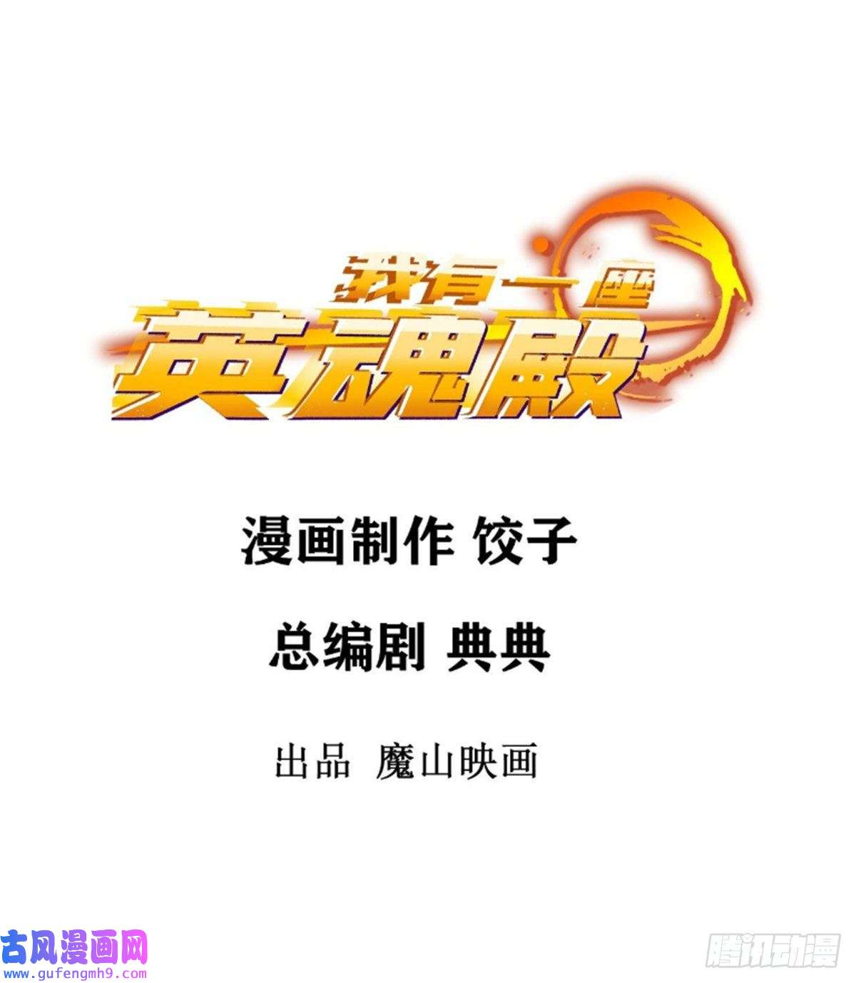 我有一座英魂殿第五十话 荣耀之光下的新生