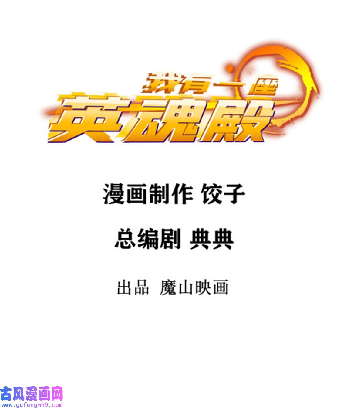 我有一座英魂殿052 第五十话 荣耀之光下的新生