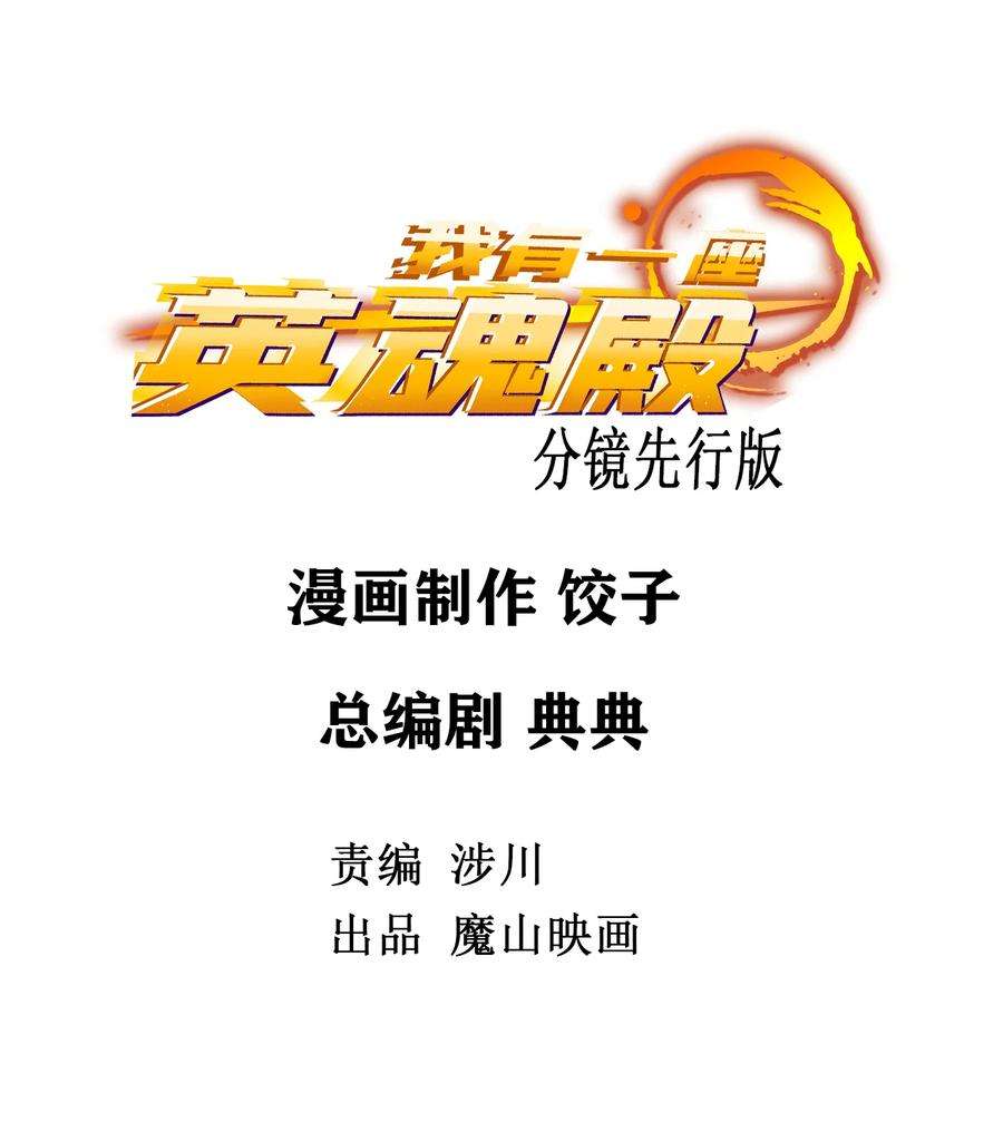 我有一座英魂殿047 第四十七话 开战（分镜先行版）