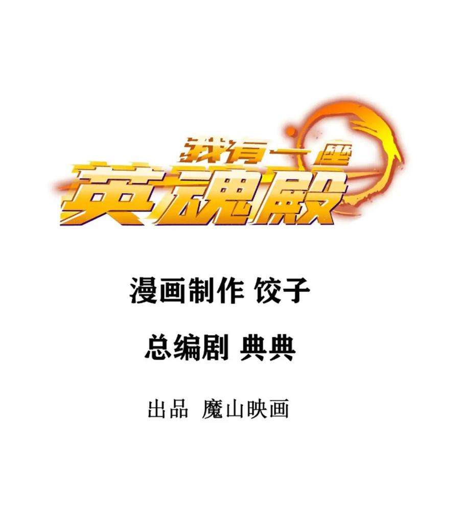 我有一座英魂殿057 第五十五话 恶！即！斩！