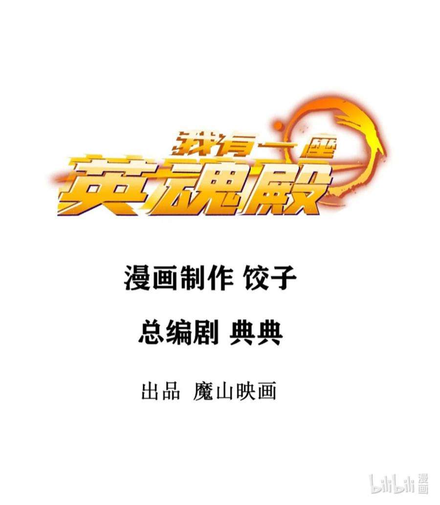 我有一座英魂殿068 第六十六话 疗伤
