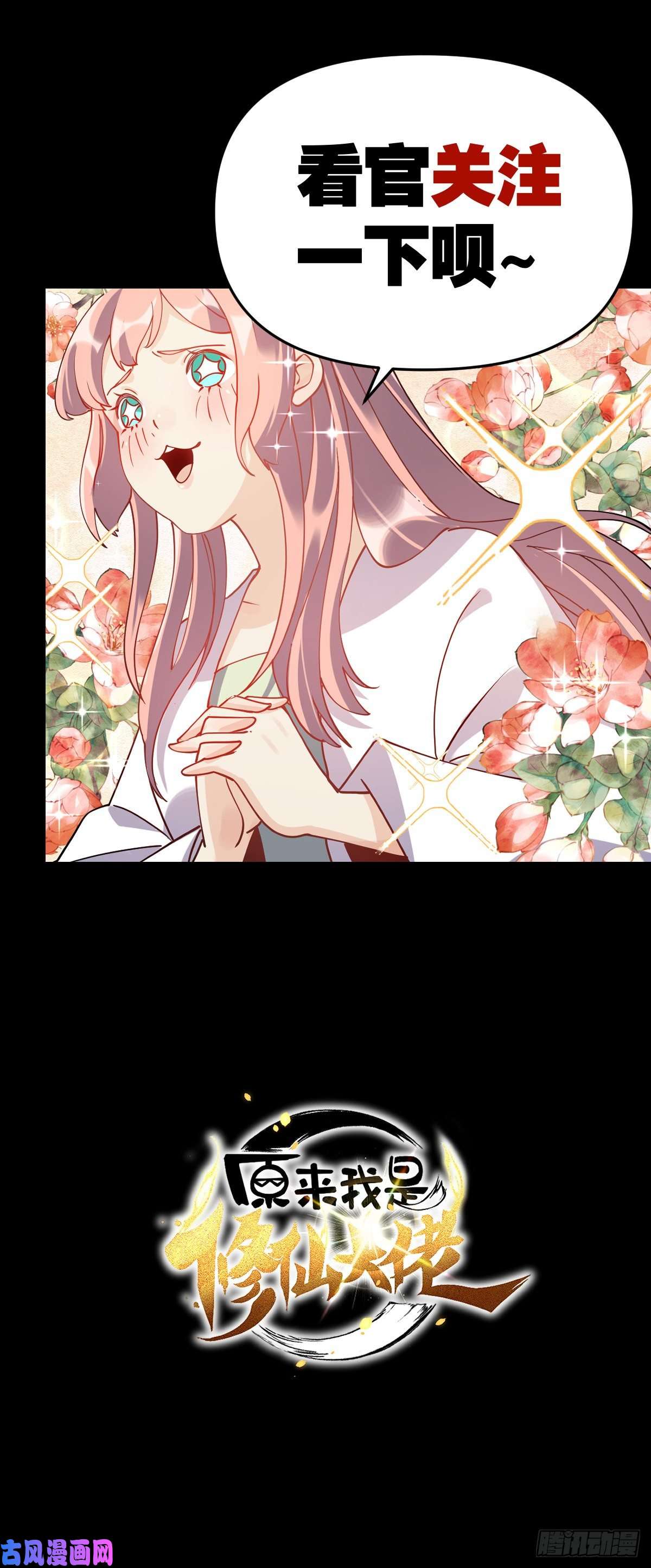 原来我是修仙大佬预告