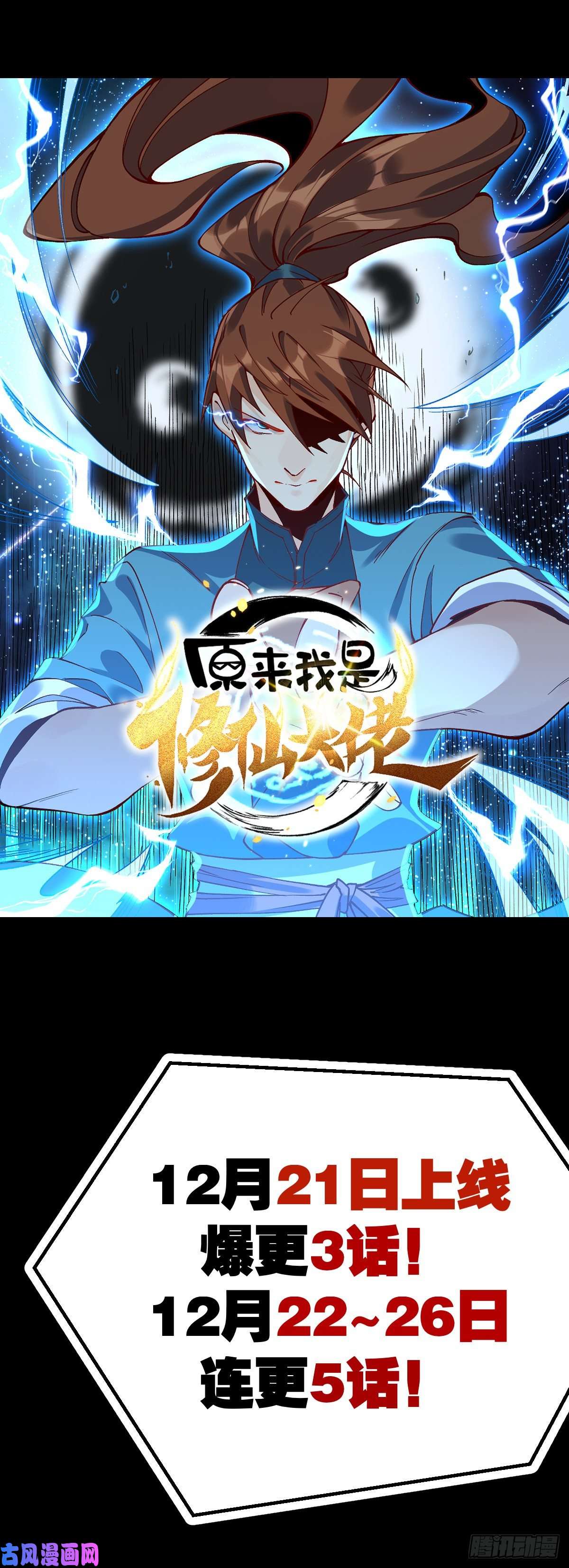 原来我是修仙大佬预告