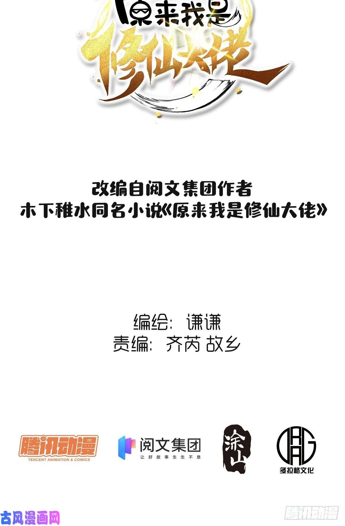 原来我是修仙大佬第四话