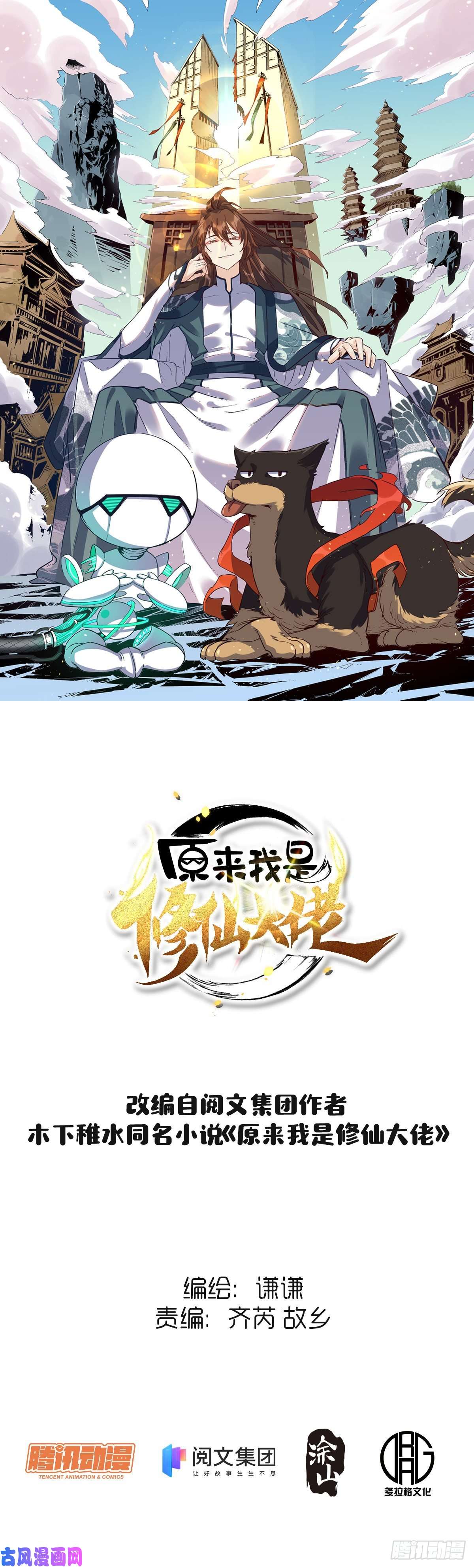 原来我是修仙大佬第九话