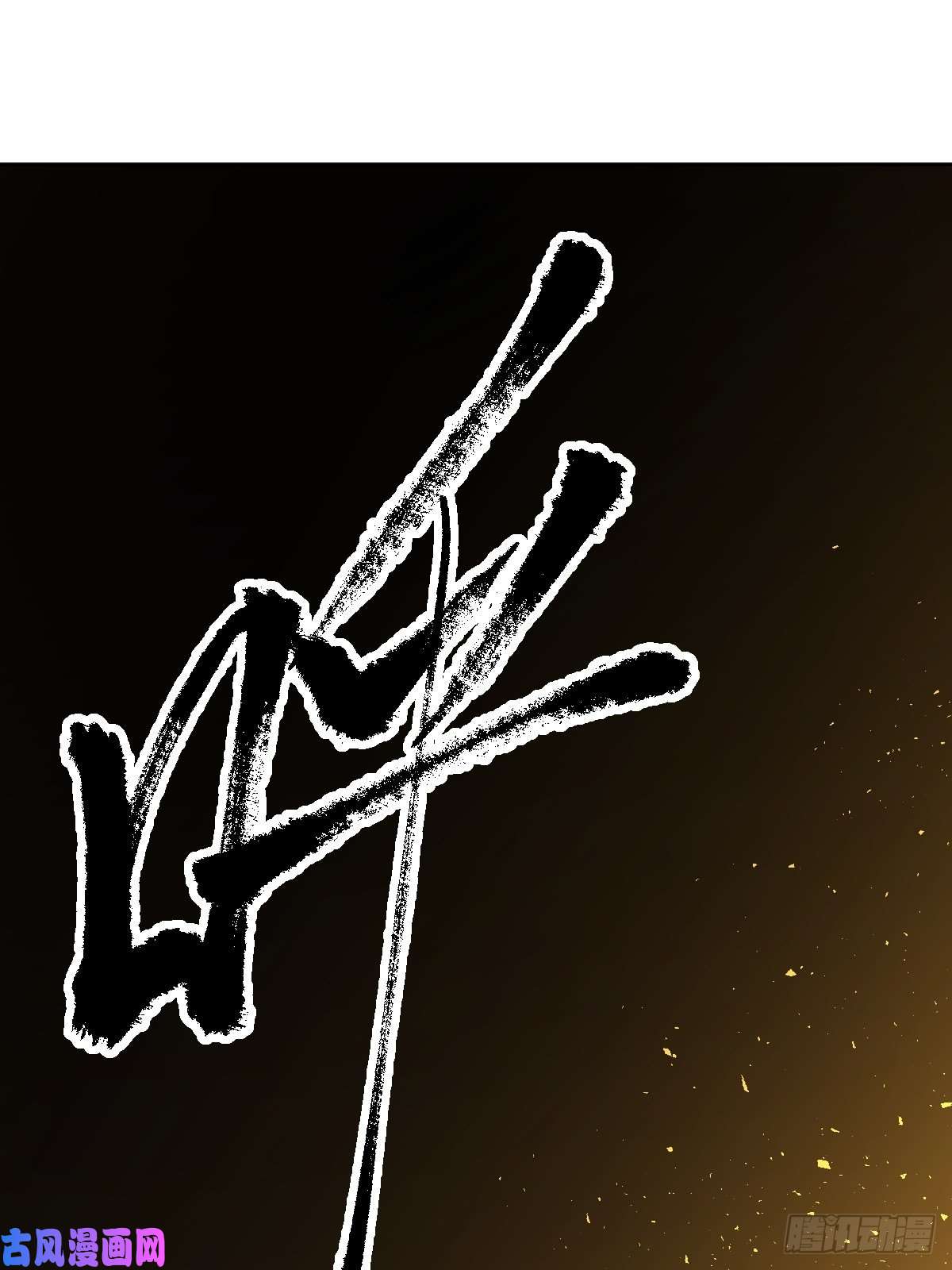 原来我是修仙大佬四十四话