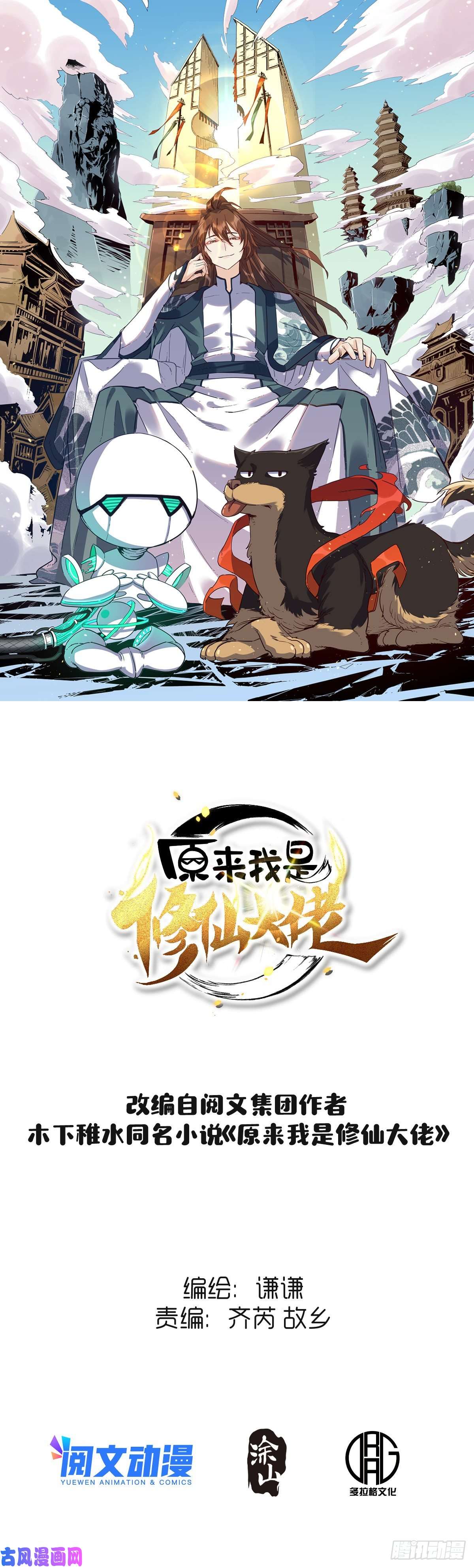 原来我是修仙大佬四十八话