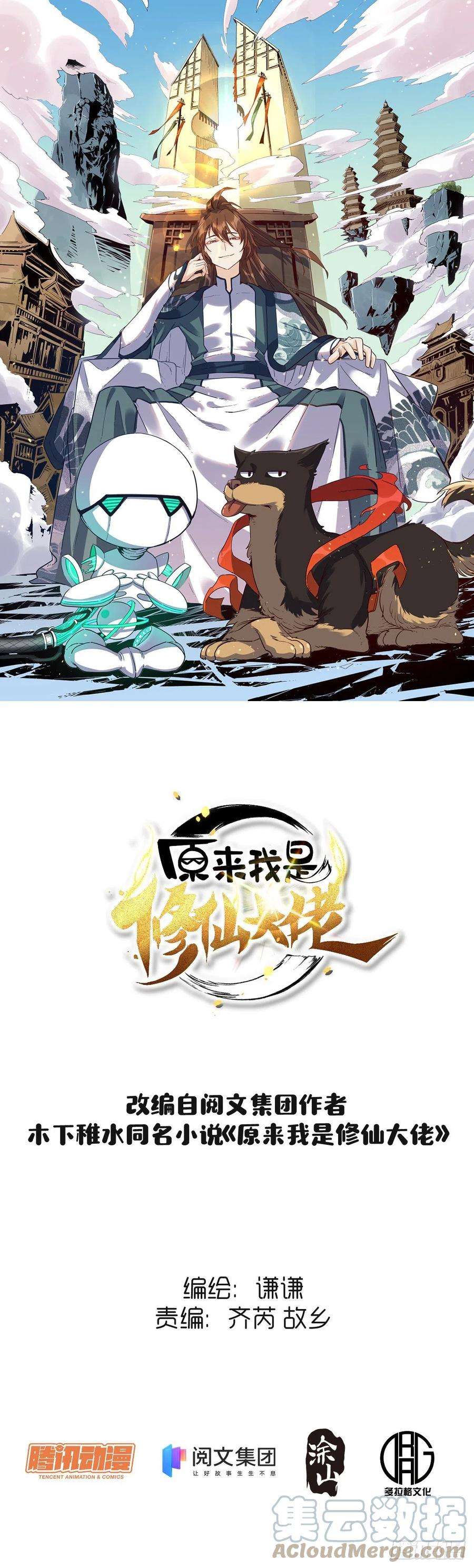 原来我是修仙大佬二十话