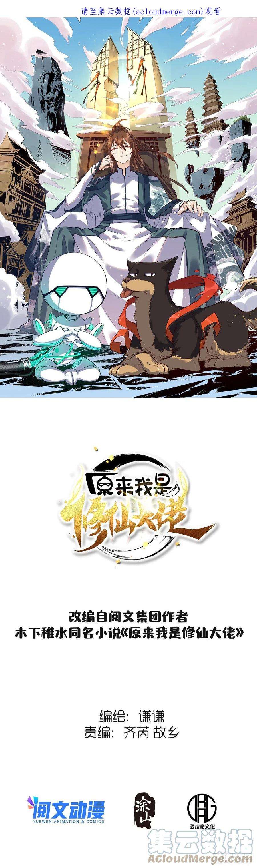 原来我是修仙大佬九十九话