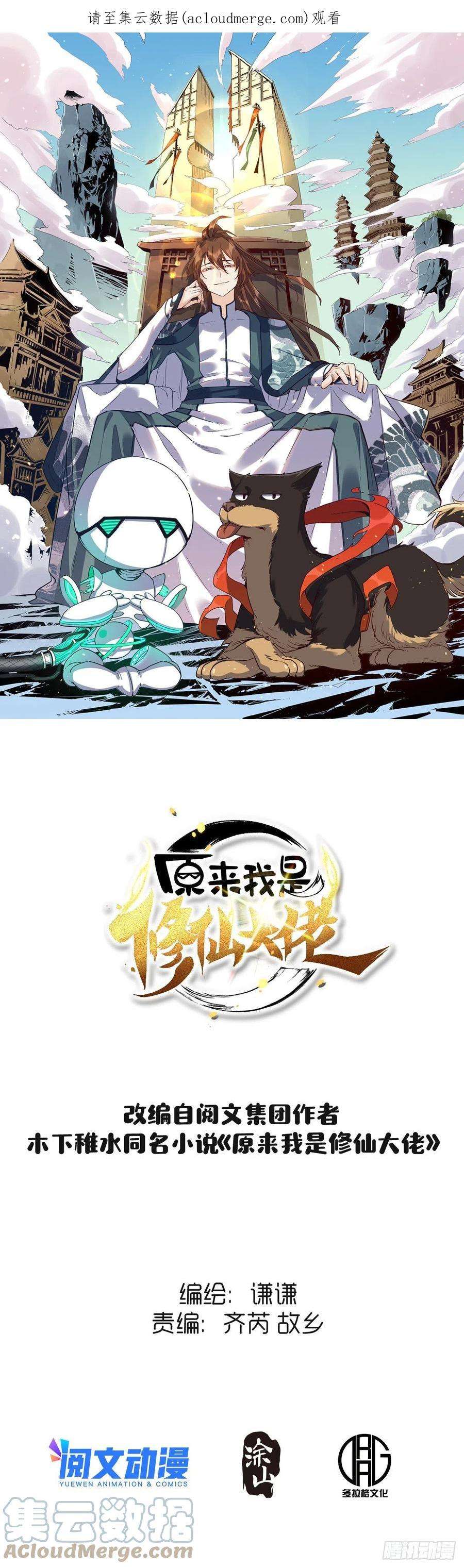 原来我是修仙大佬114话