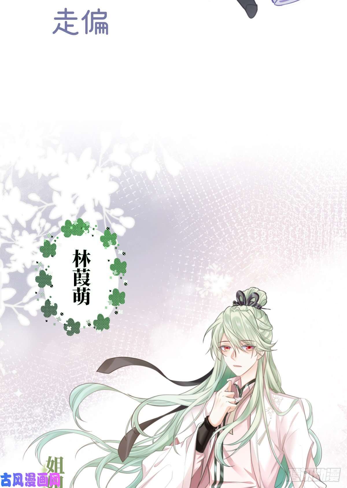 娇媚夫郎，在线绿茶人物档案