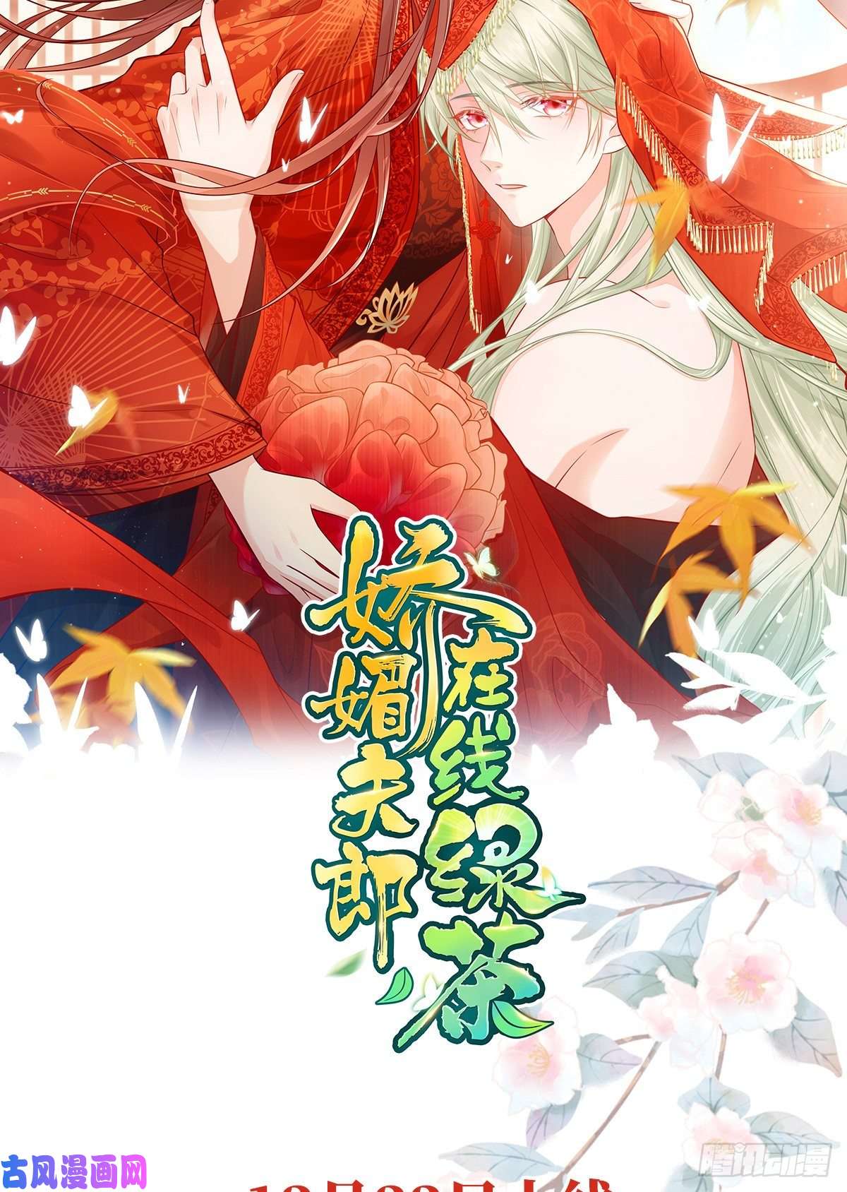 娇媚夫郎，在线绿茶人物档案