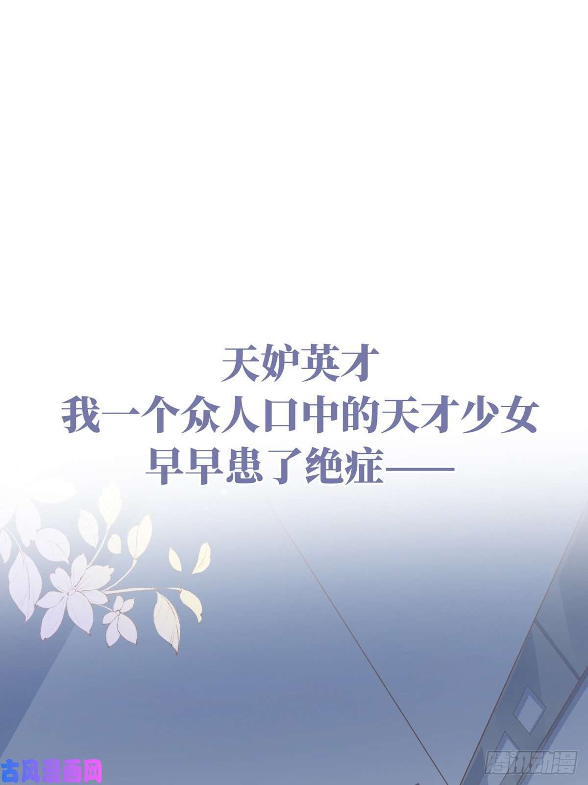 娇媚夫郎，在线绿茶正式预告