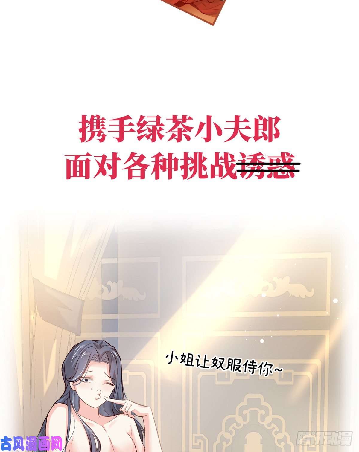 娇媚夫郎，在线绿茶正式预告