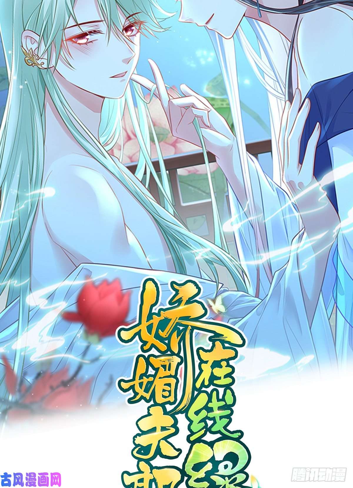 娇媚夫郎，在线绿茶正式预告