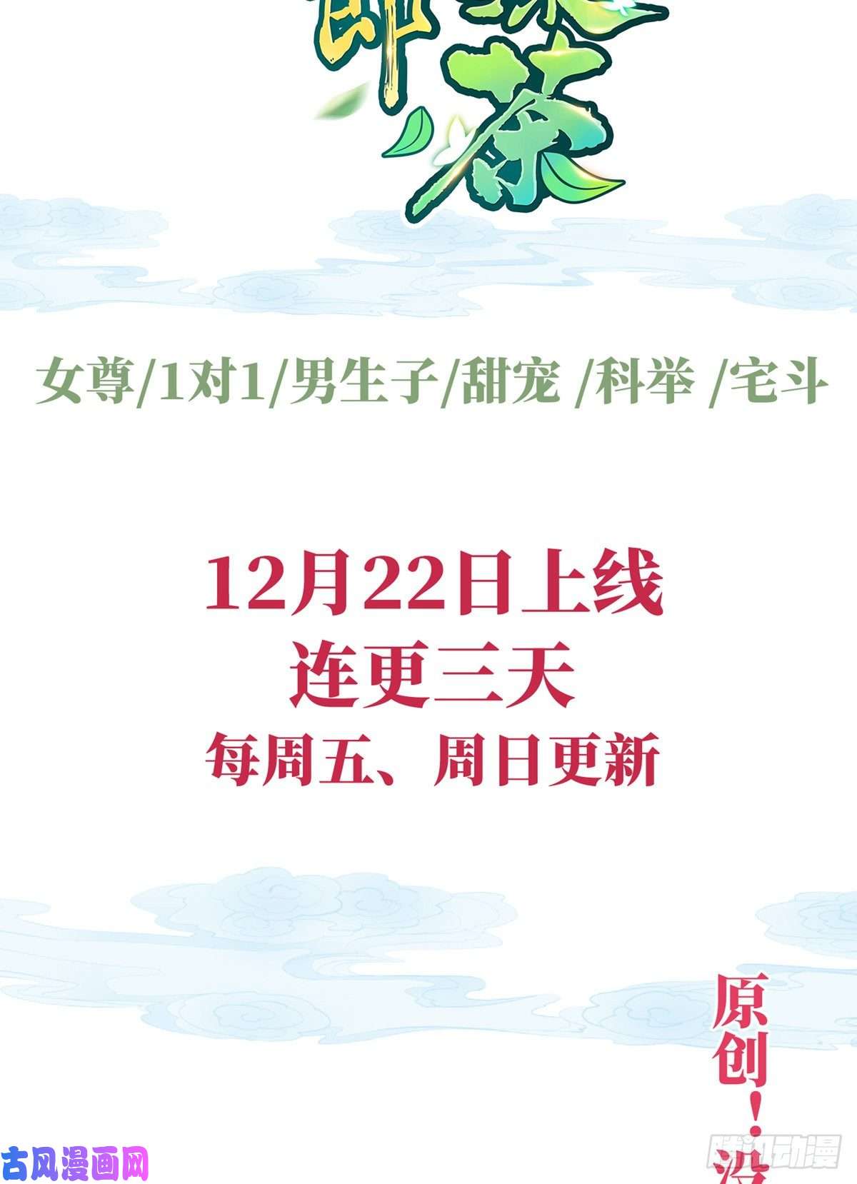 娇媚夫郎，在线绿茶正式预告