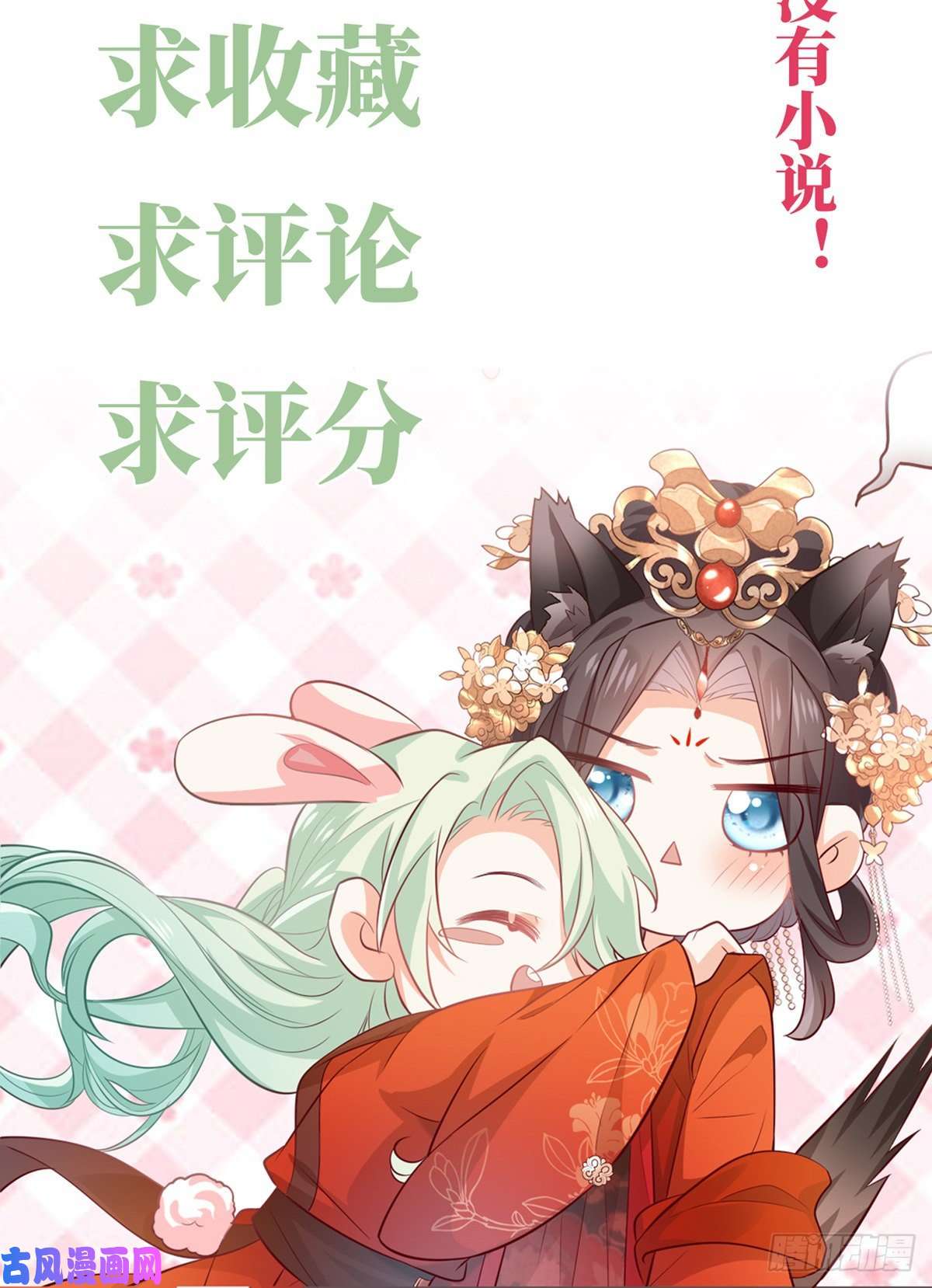 娇媚夫郎，在线绿茶正式预告