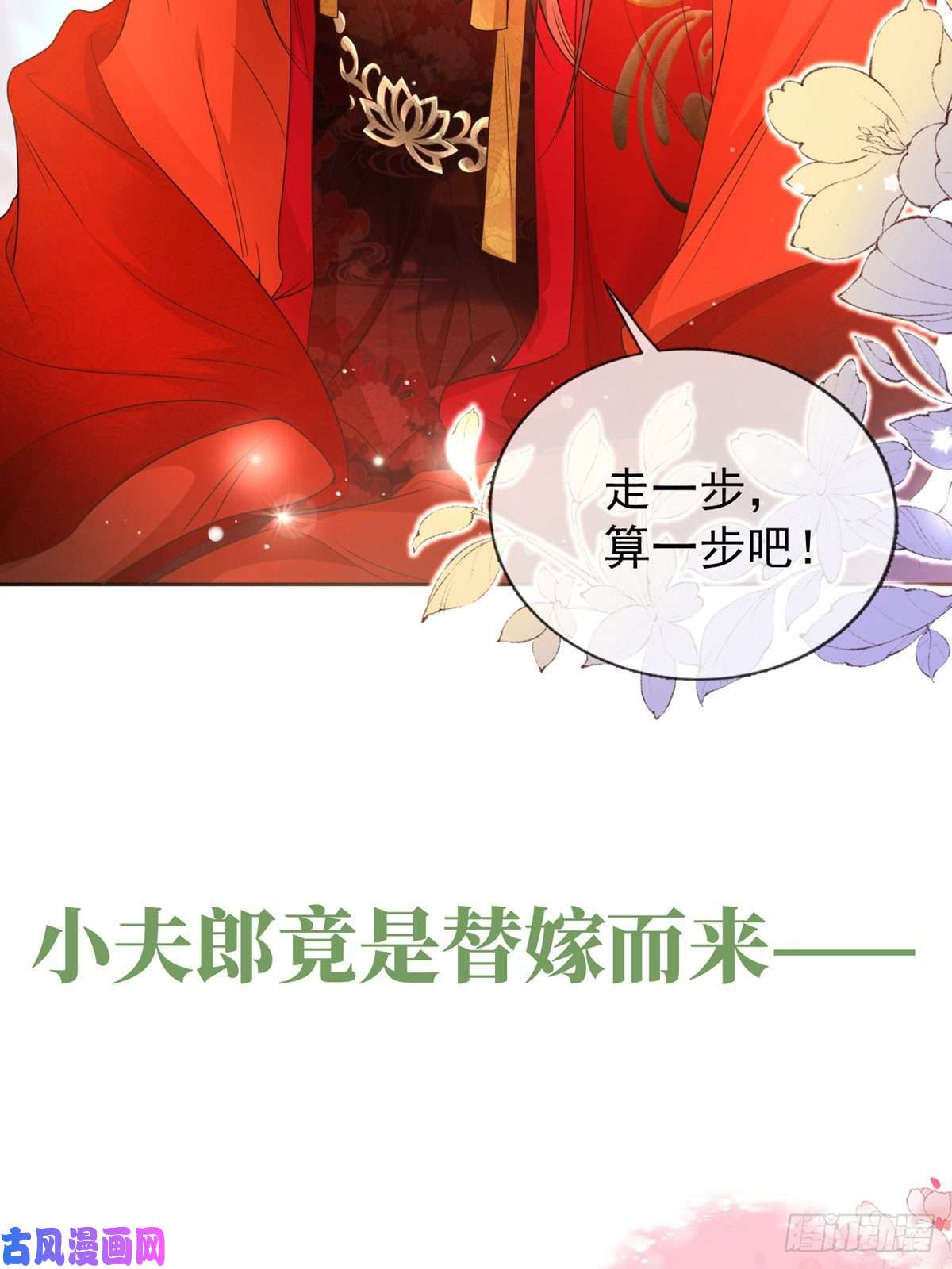 娇媚夫郎，在线绿茶正式预告