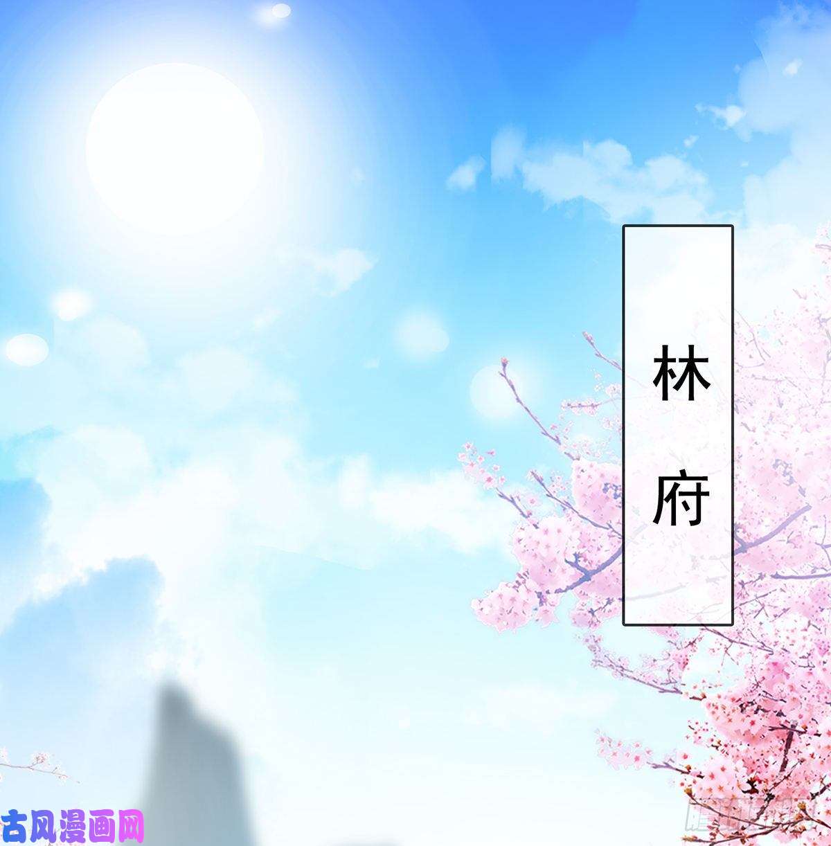 娇媚夫郎，在线绿茶姐姐救我~