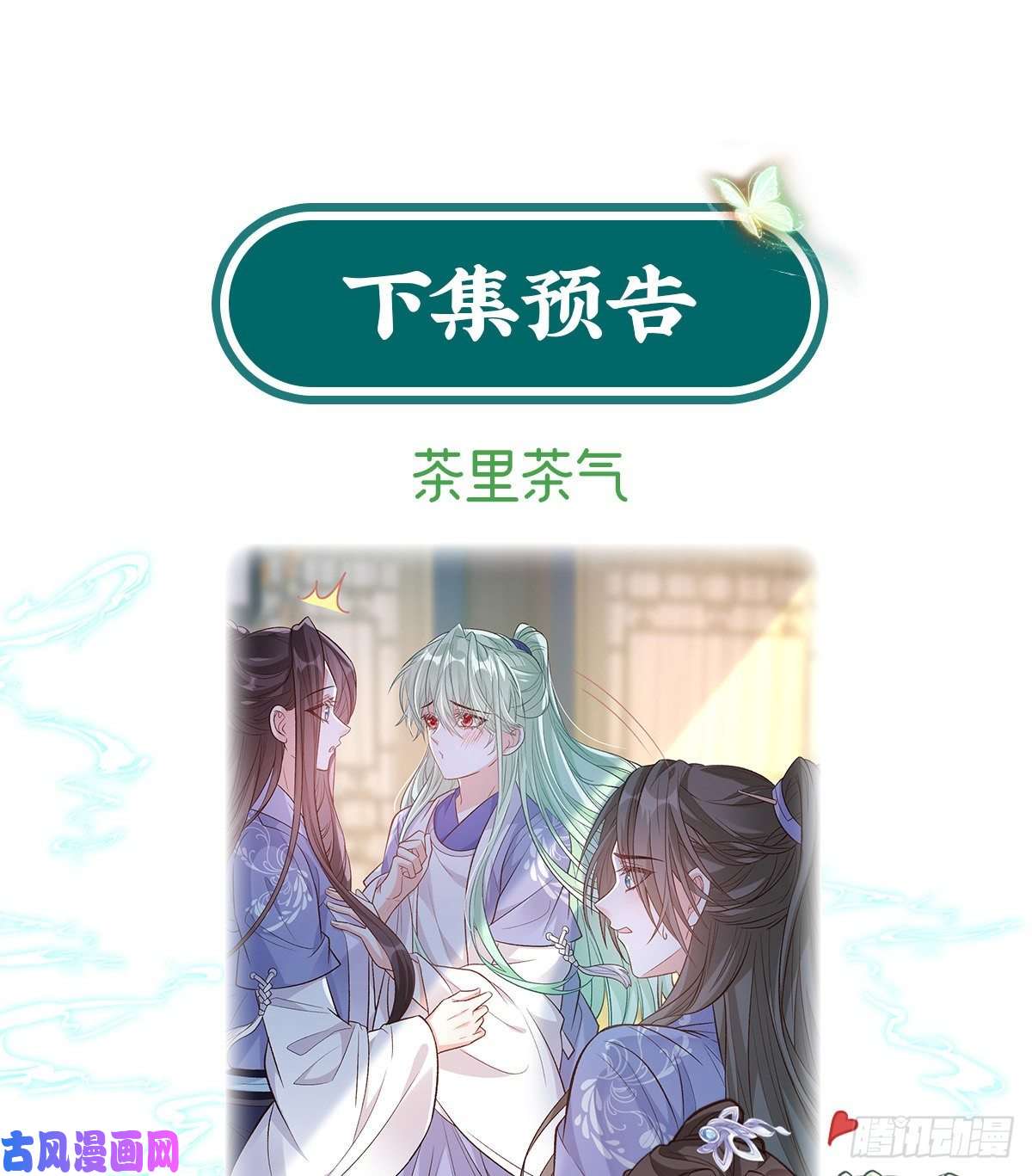 娇媚夫郎，在线绿茶姐姐下次帮我