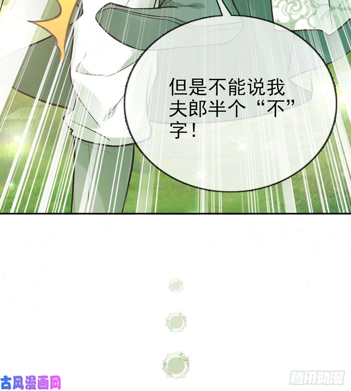 娇媚夫郎，在线绿茶我的夫郎我守护