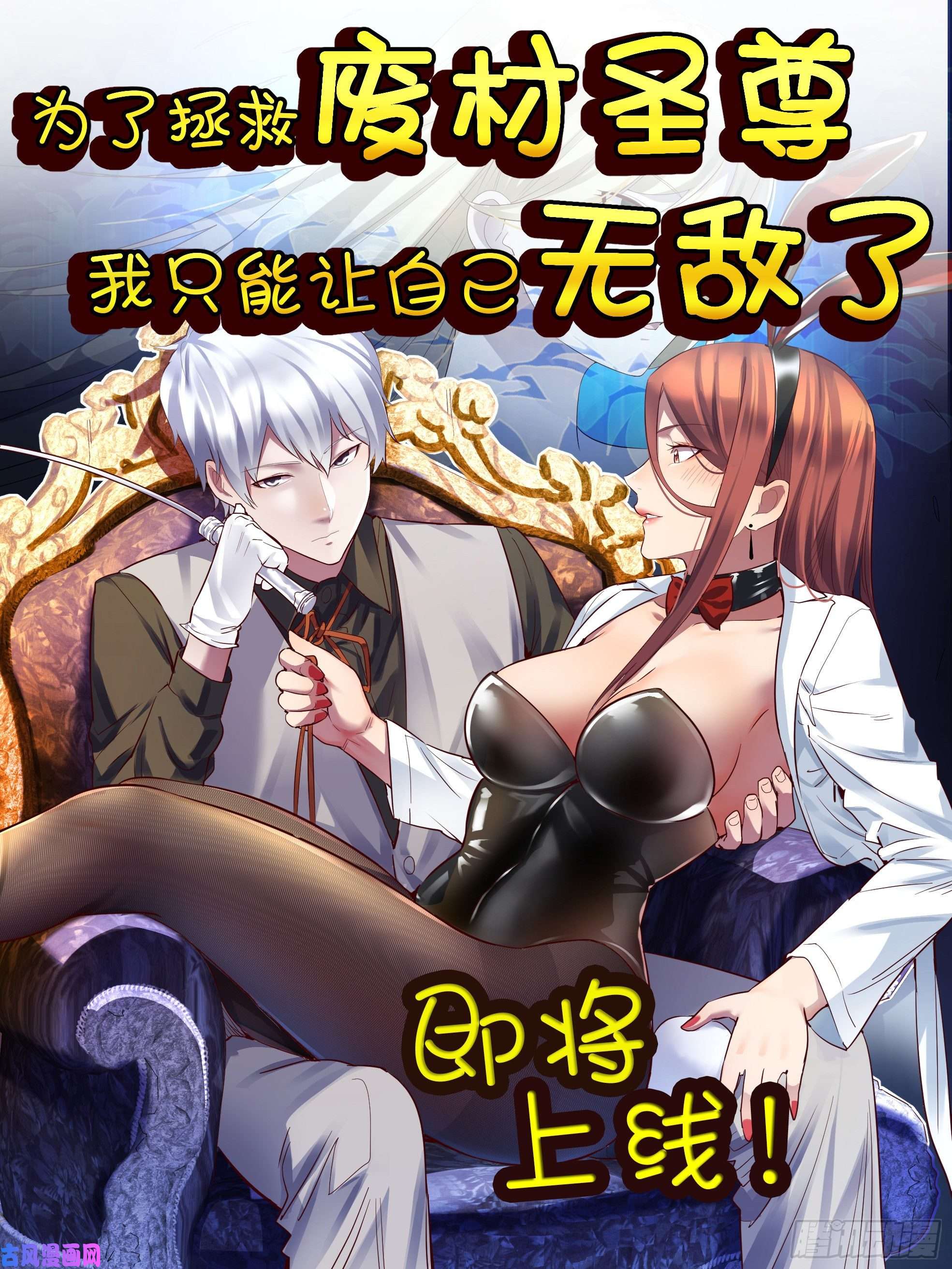 圣尊助理的我已经无敌了预告