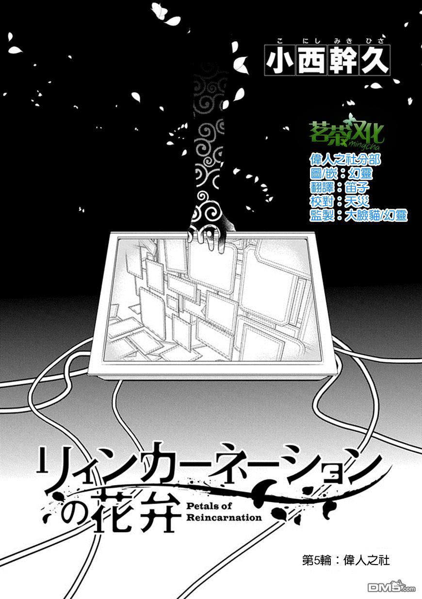 轮回的花瓣第5话 伟人之社
