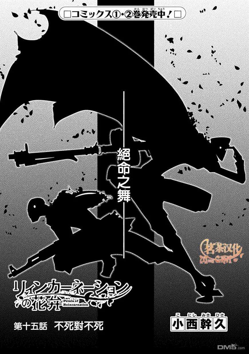 轮回的花瓣15话 不死对不死
