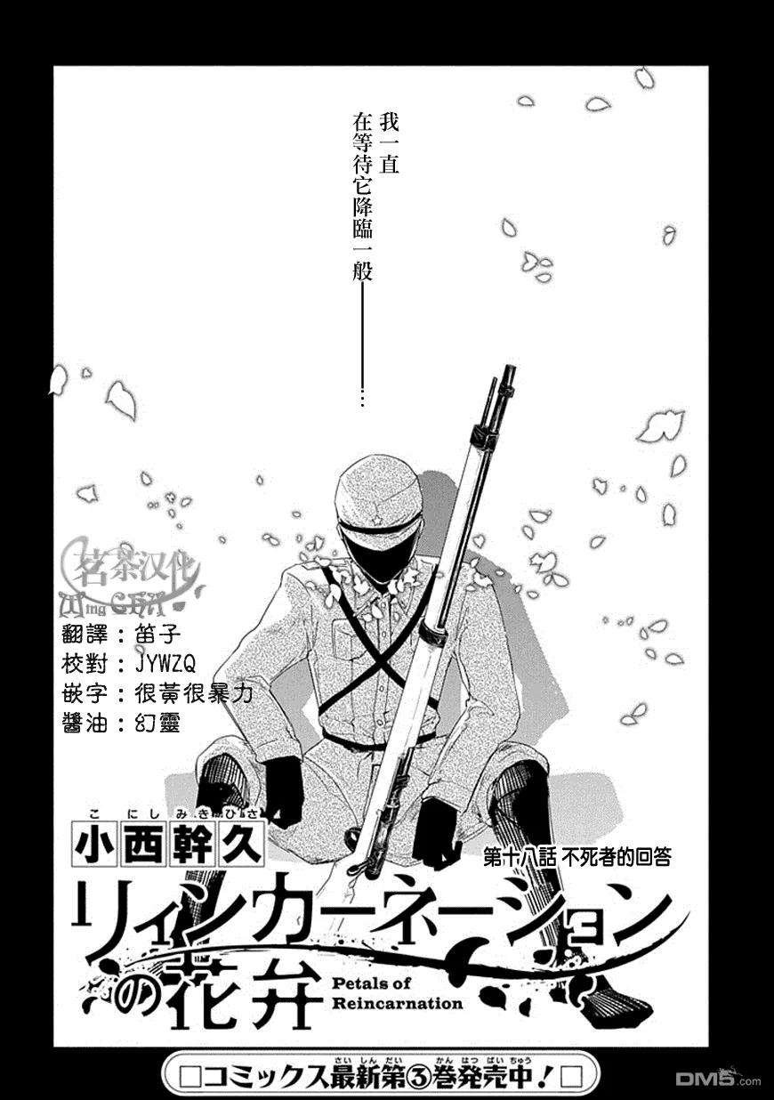 轮回的花瓣18话 不死者的话答
