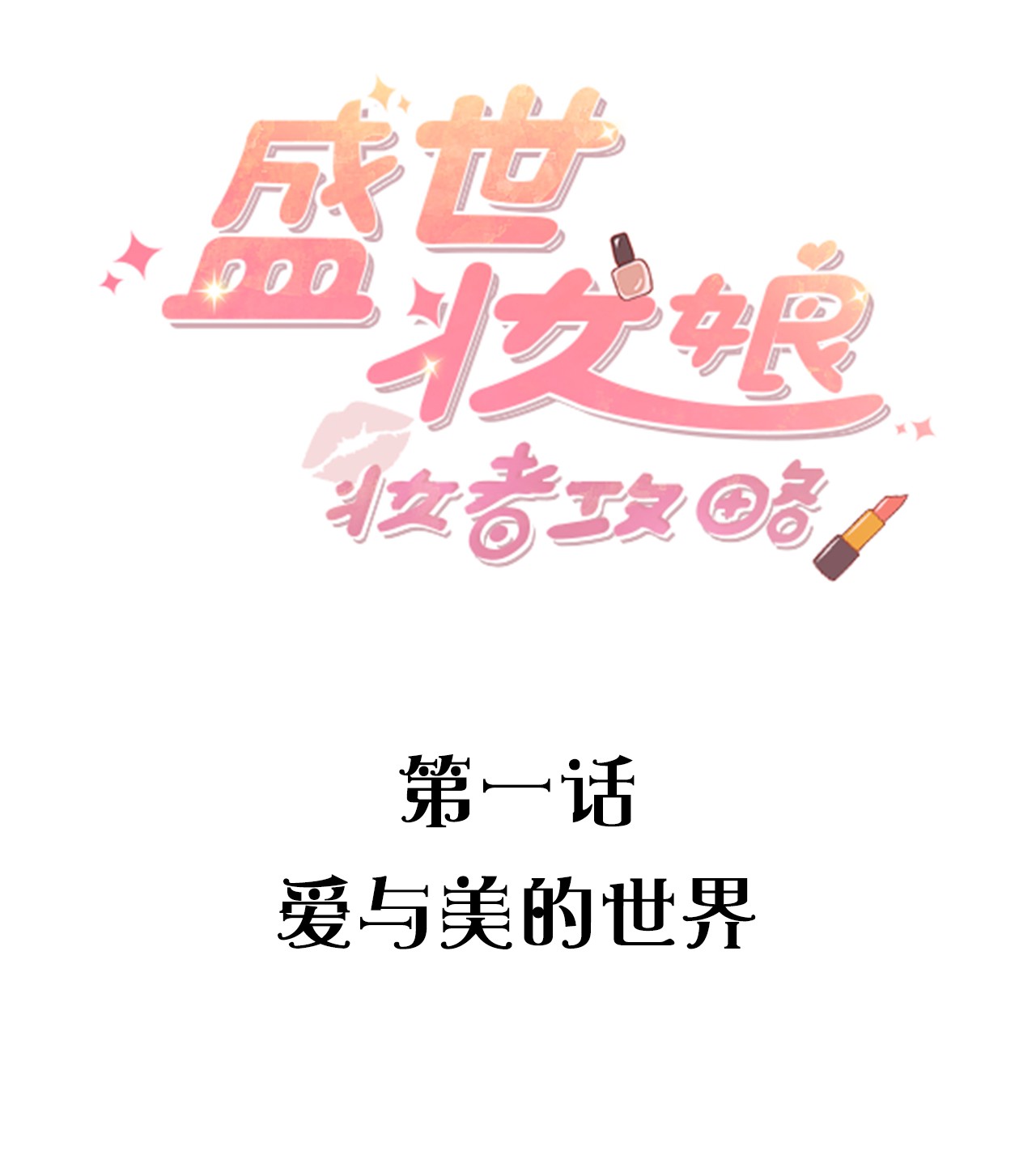 盛世妆娘：妆者攻略001 爱与美的世界