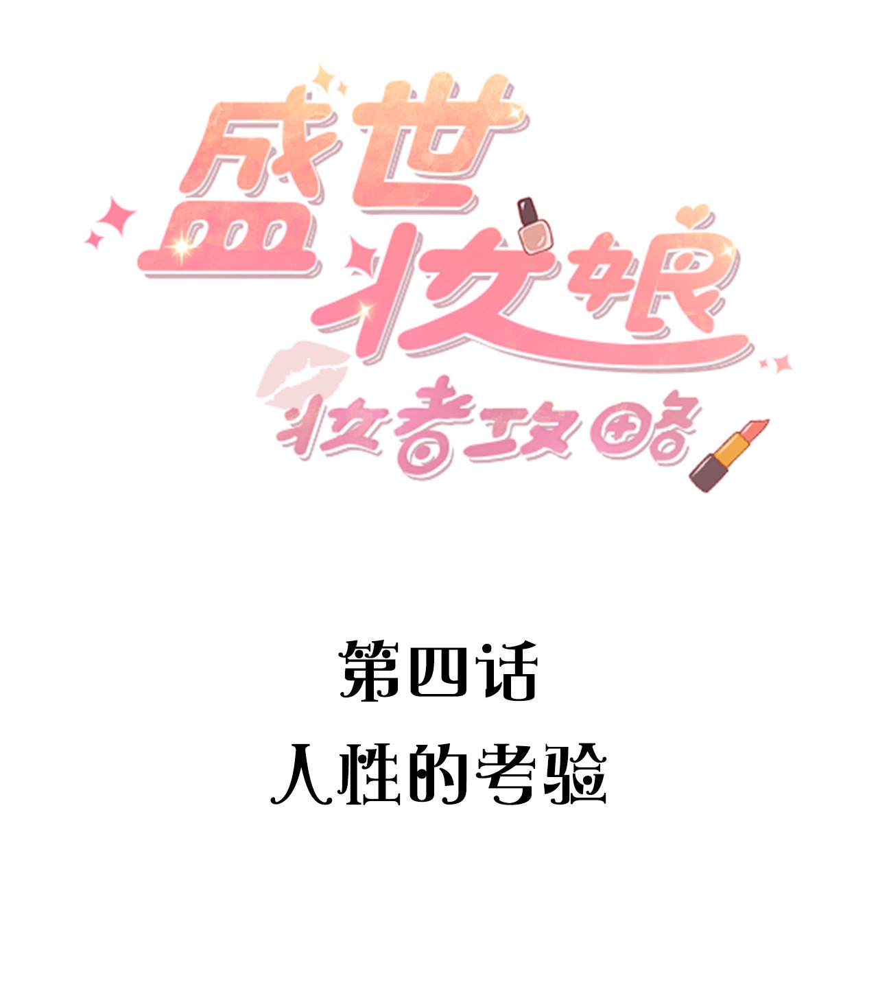 盛世妆娘：妆者攻略004 人性的考验