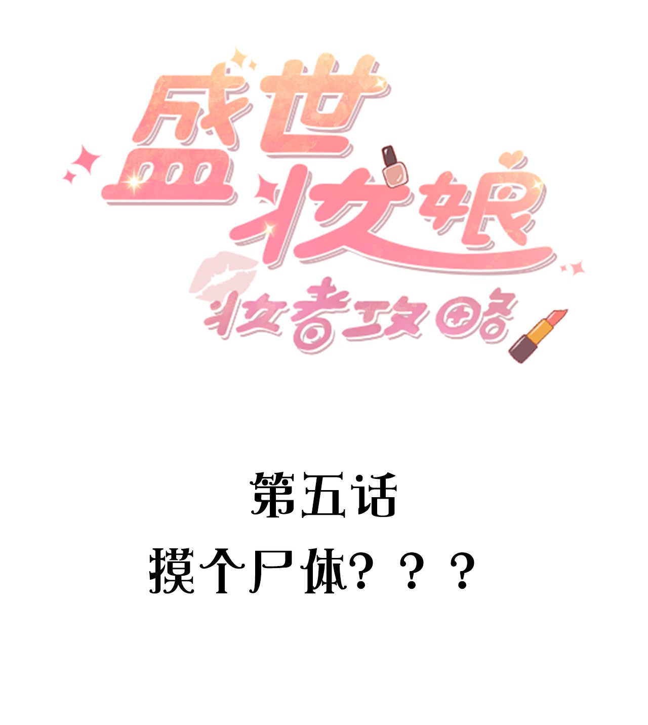 盛世妆娘：妆者攻略005 摸个尸体？？？