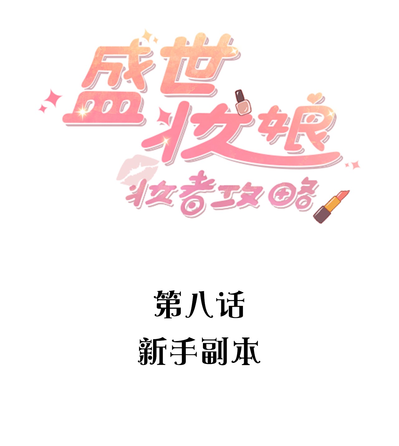 盛世妆娘：妆者攻略008 新人副本