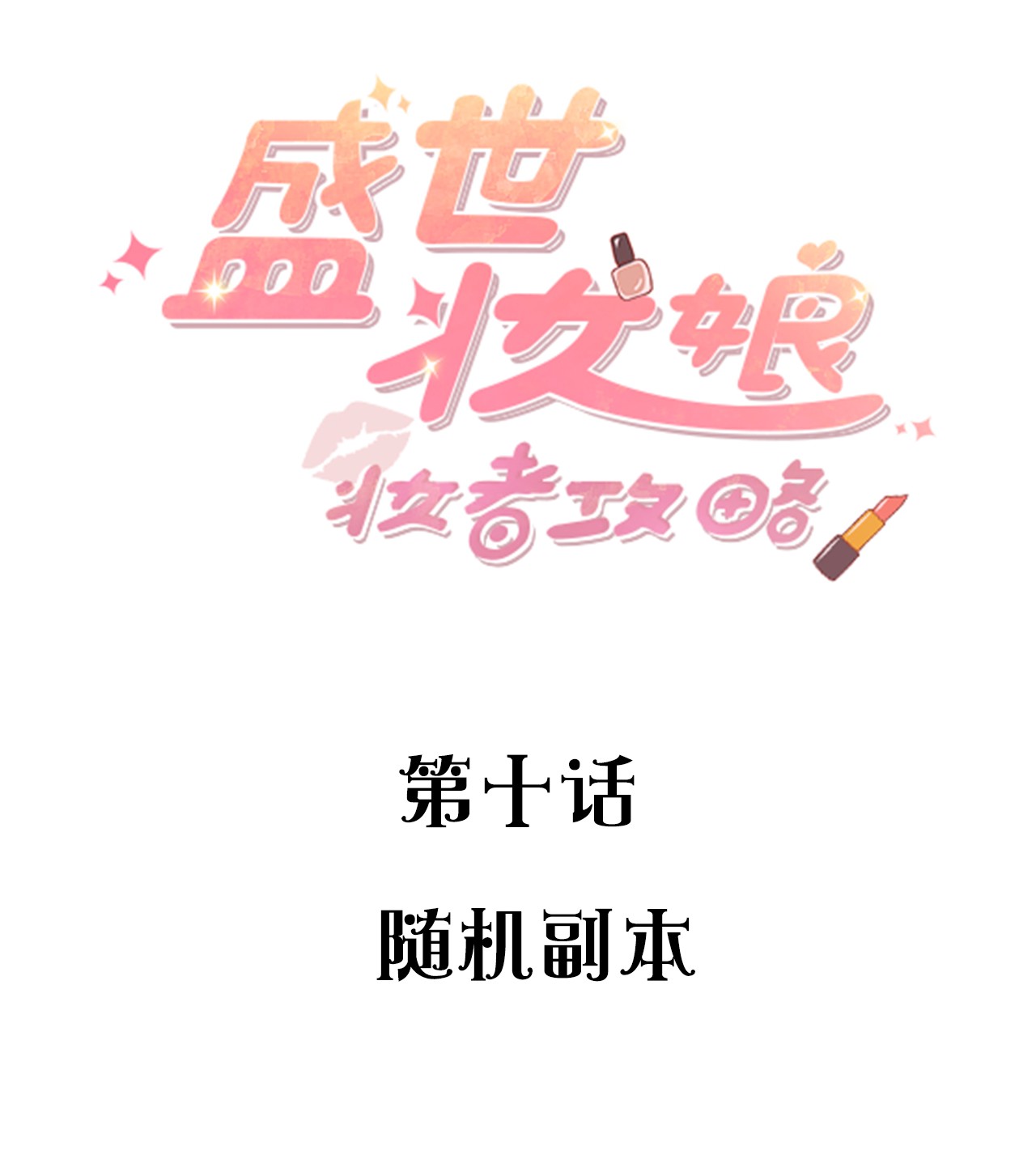 盛世妆娘：妆者攻略010 随机副本