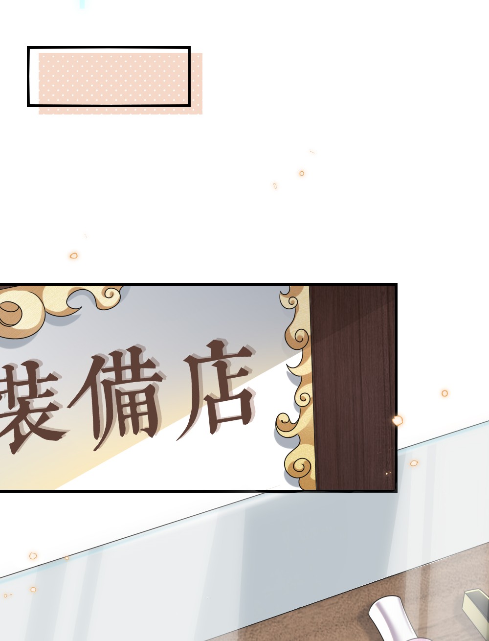 盛世妆娘：妆者攻略010 随机副本