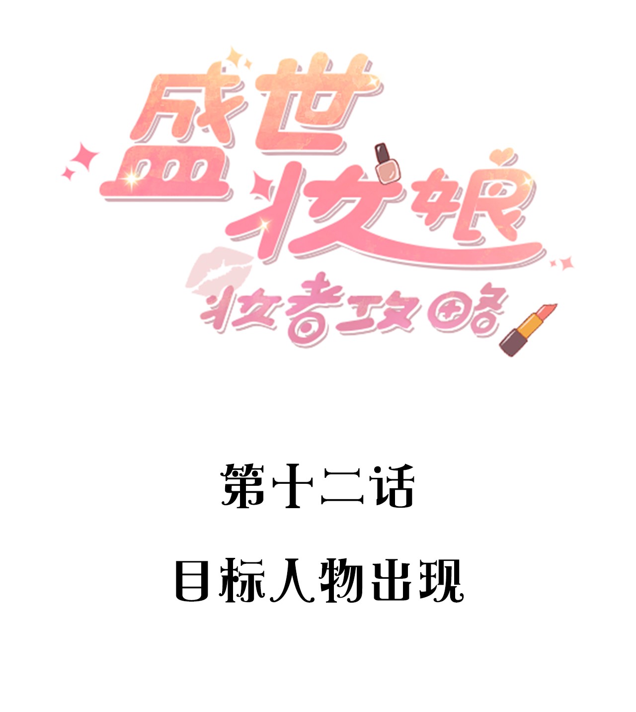 盛世妆娘：妆者攻略012 目标人物出现