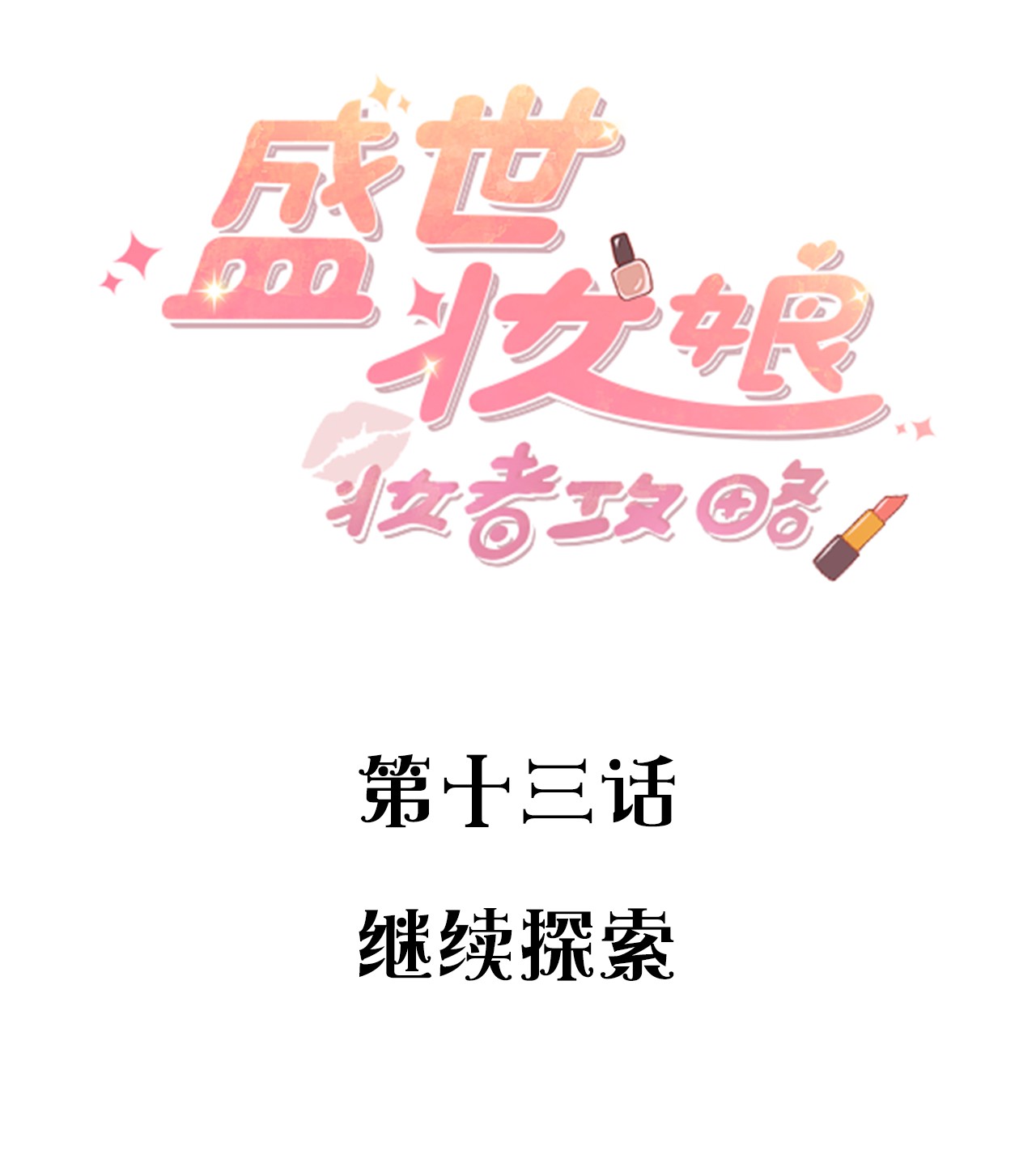 盛世妆娘：妆者攻略013 继续探索