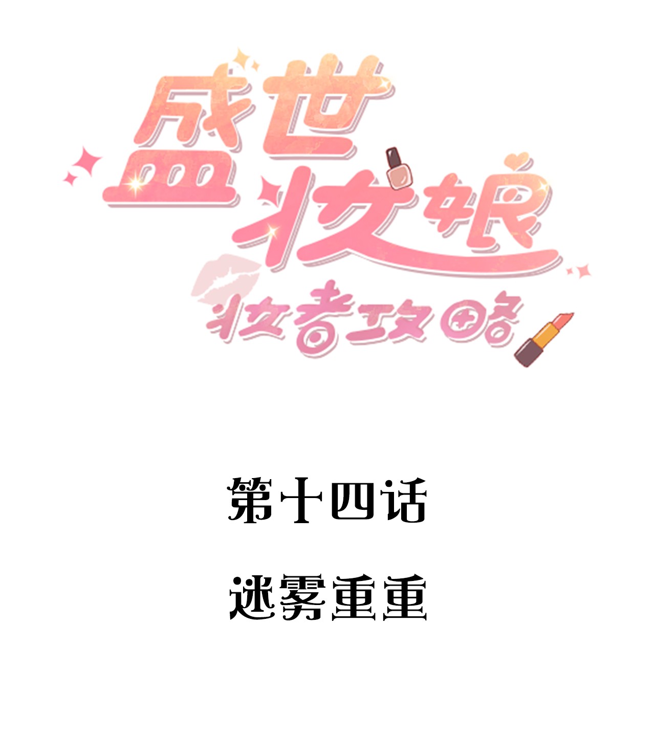 盛世妆娘：妆者攻略014 迷雾重重