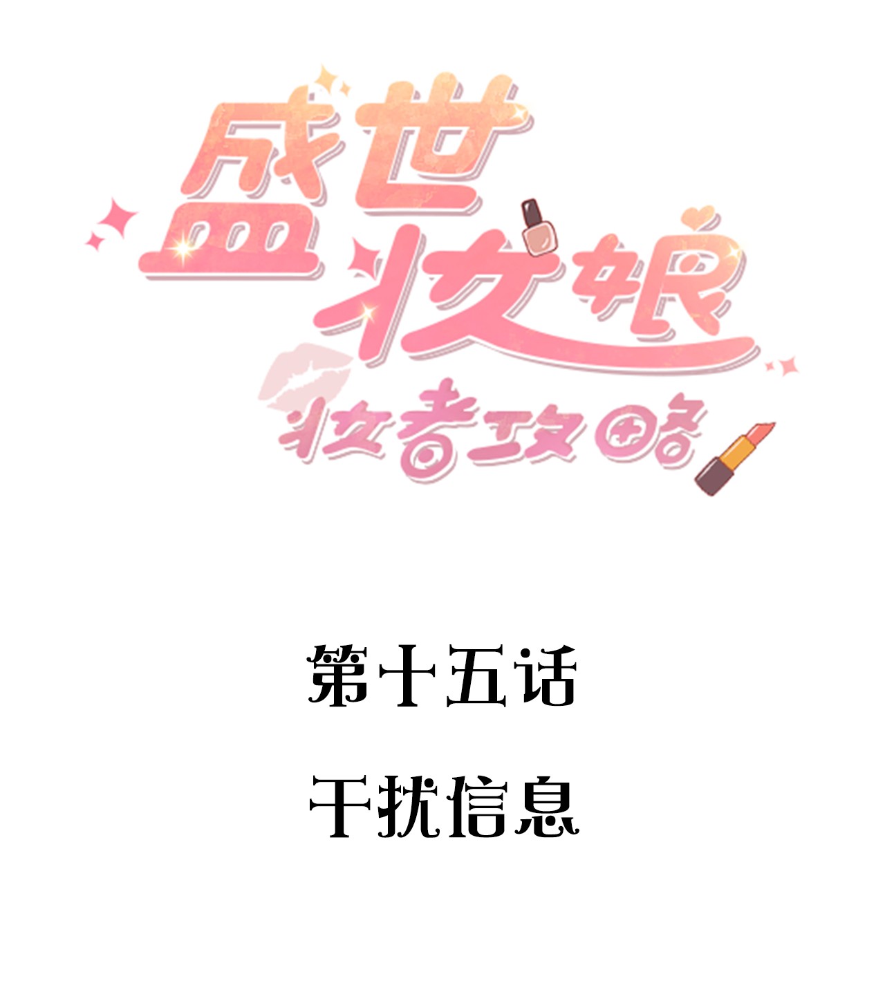 盛世妆娘：妆者攻略015 干扰信息