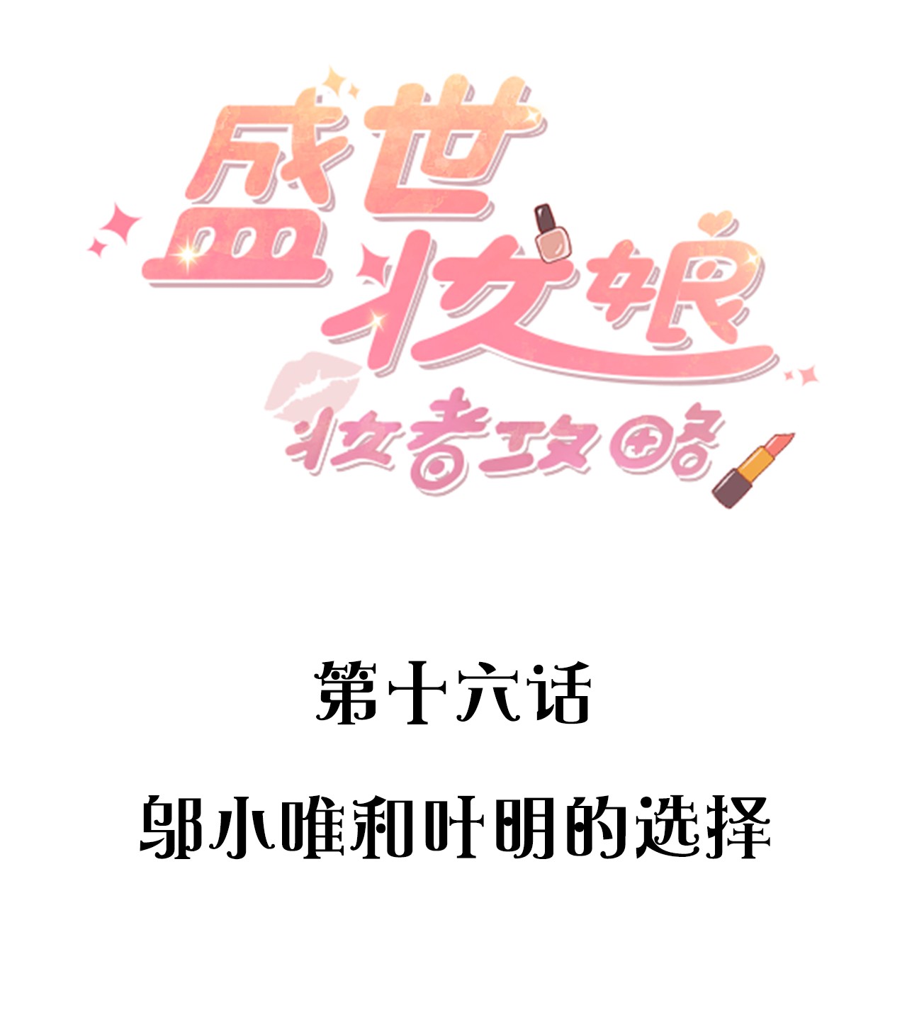 盛世妆娘：妆者攻略016 邬小唯和叶明的选择