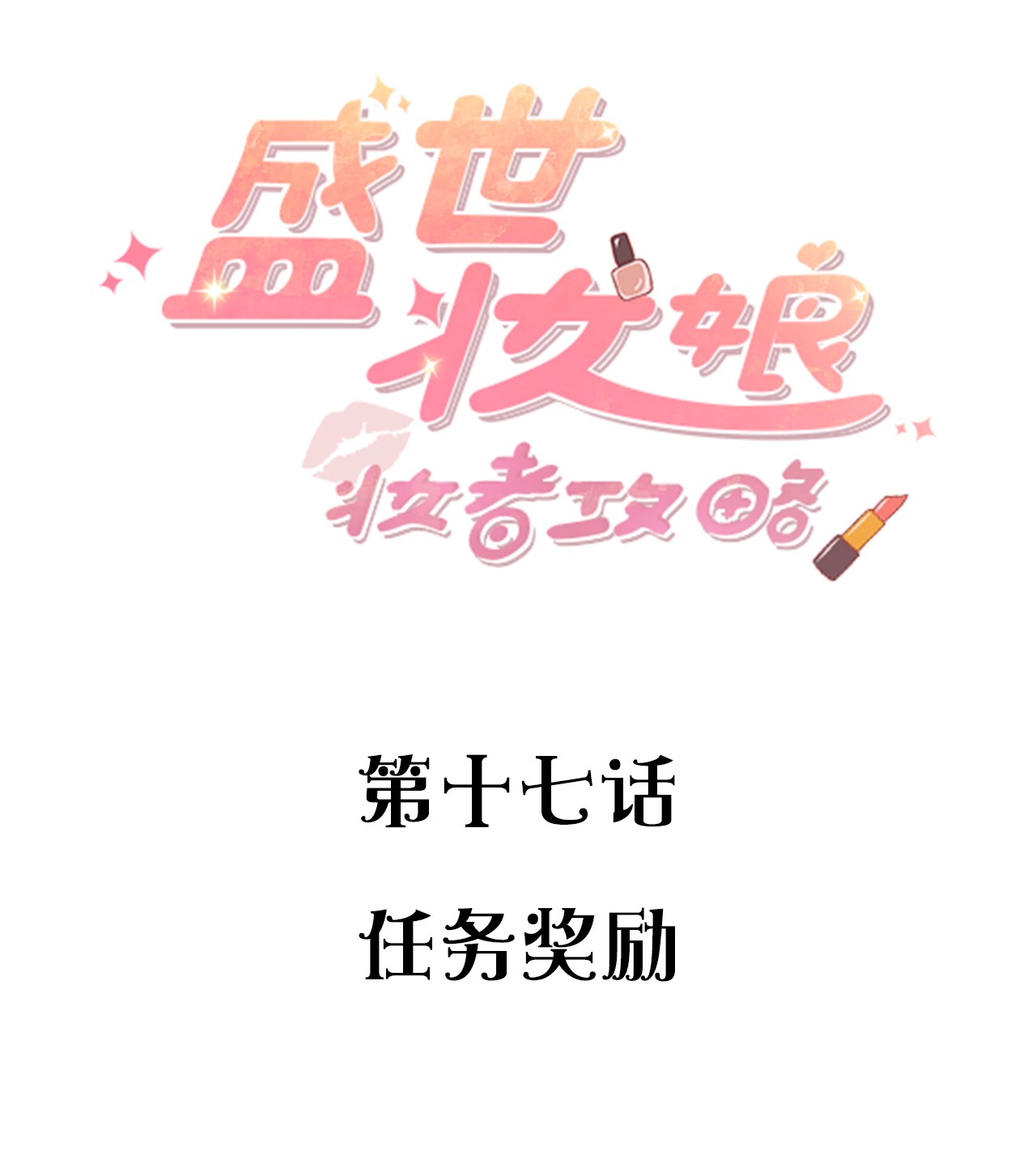 盛世妆娘：妆者攻略017 任务奖励