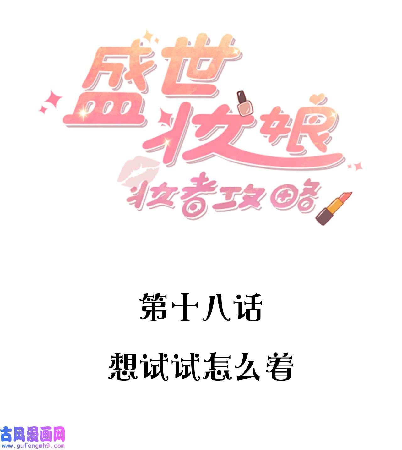 盛世妆娘：妆者攻略018 想试试怎么着
