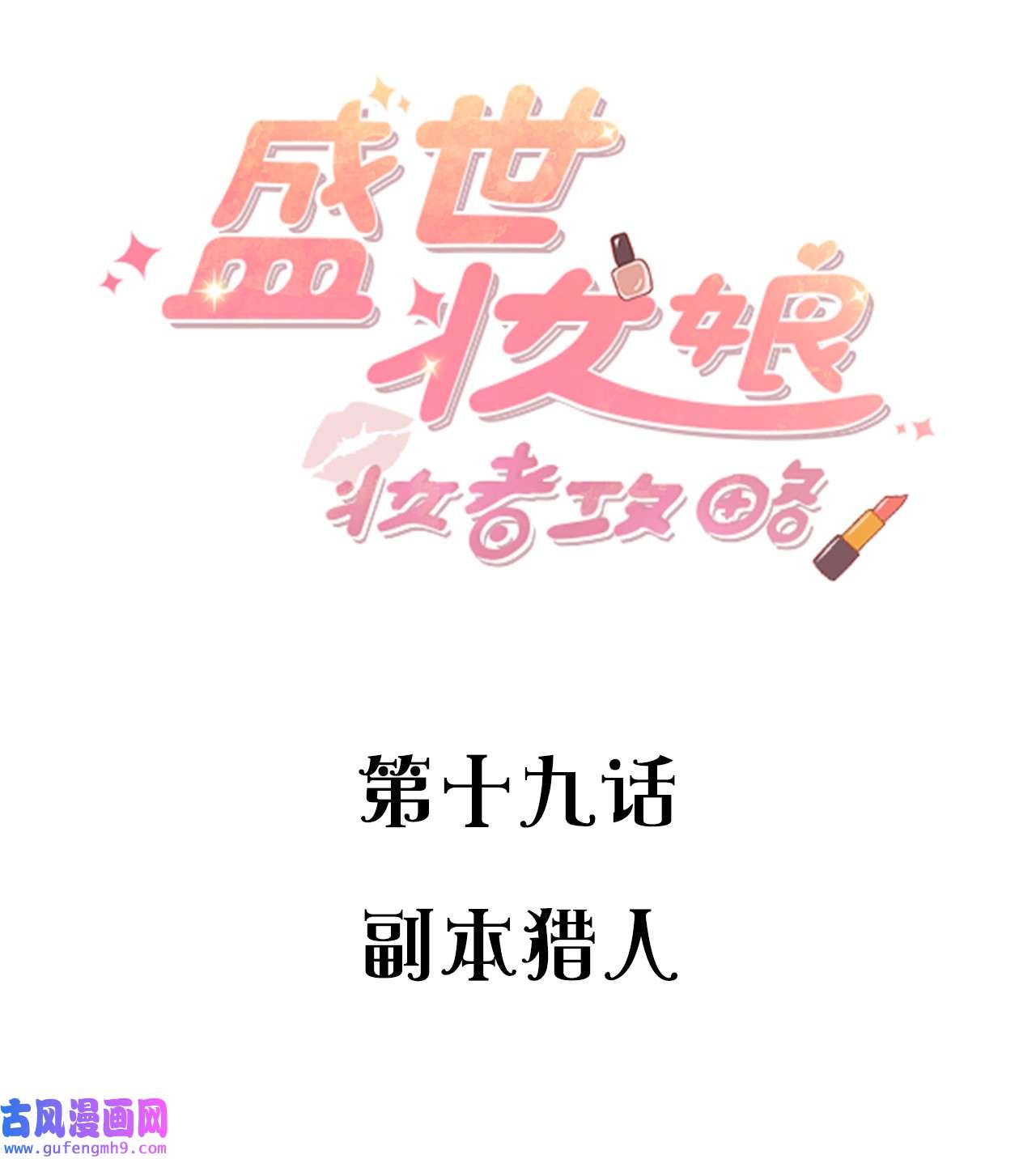 盛世妆娘：妆者攻略019 副本猎人