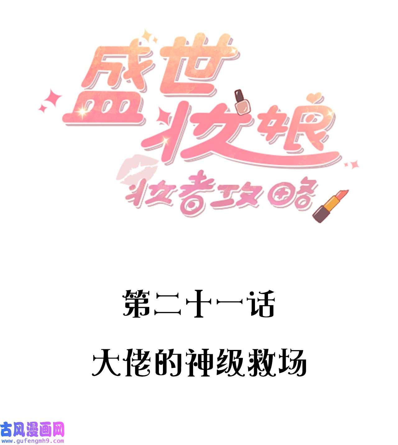 盛世妆娘：妆者攻略021 大佬的神级救场