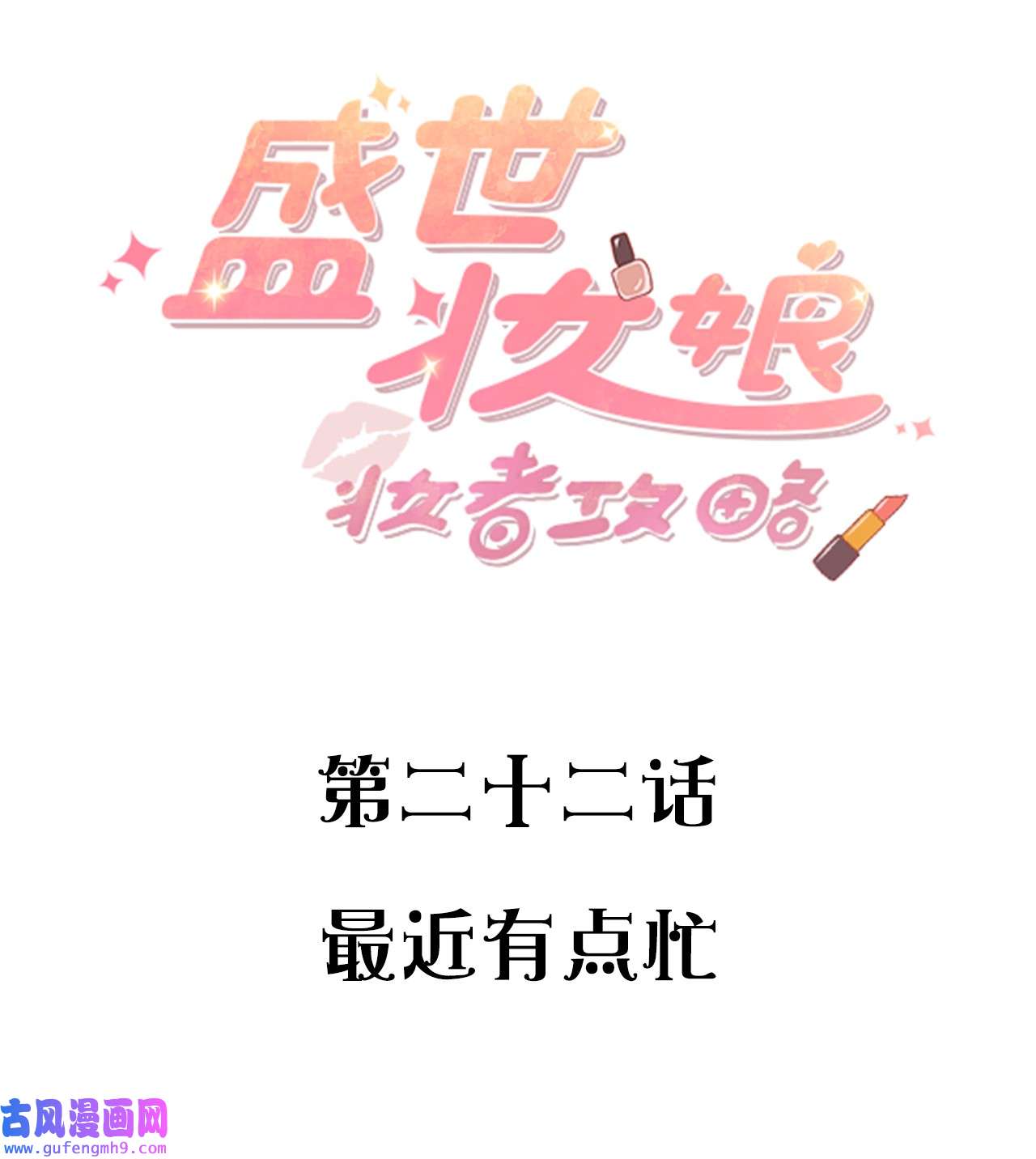 盛世妆娘：妆者攻略022 最近有点忙