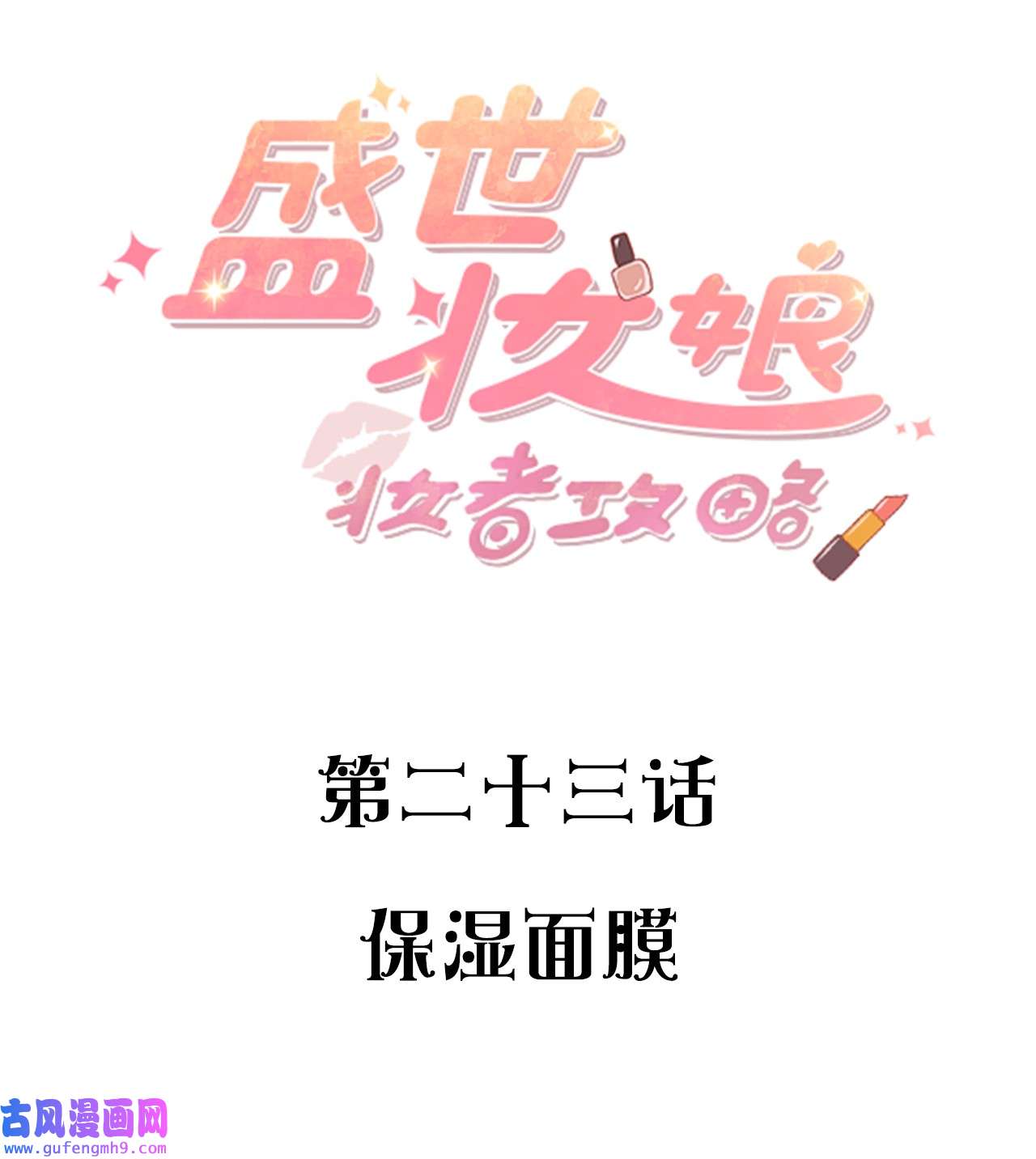 盛世妆娘：妆者攻略023 保湿面膜