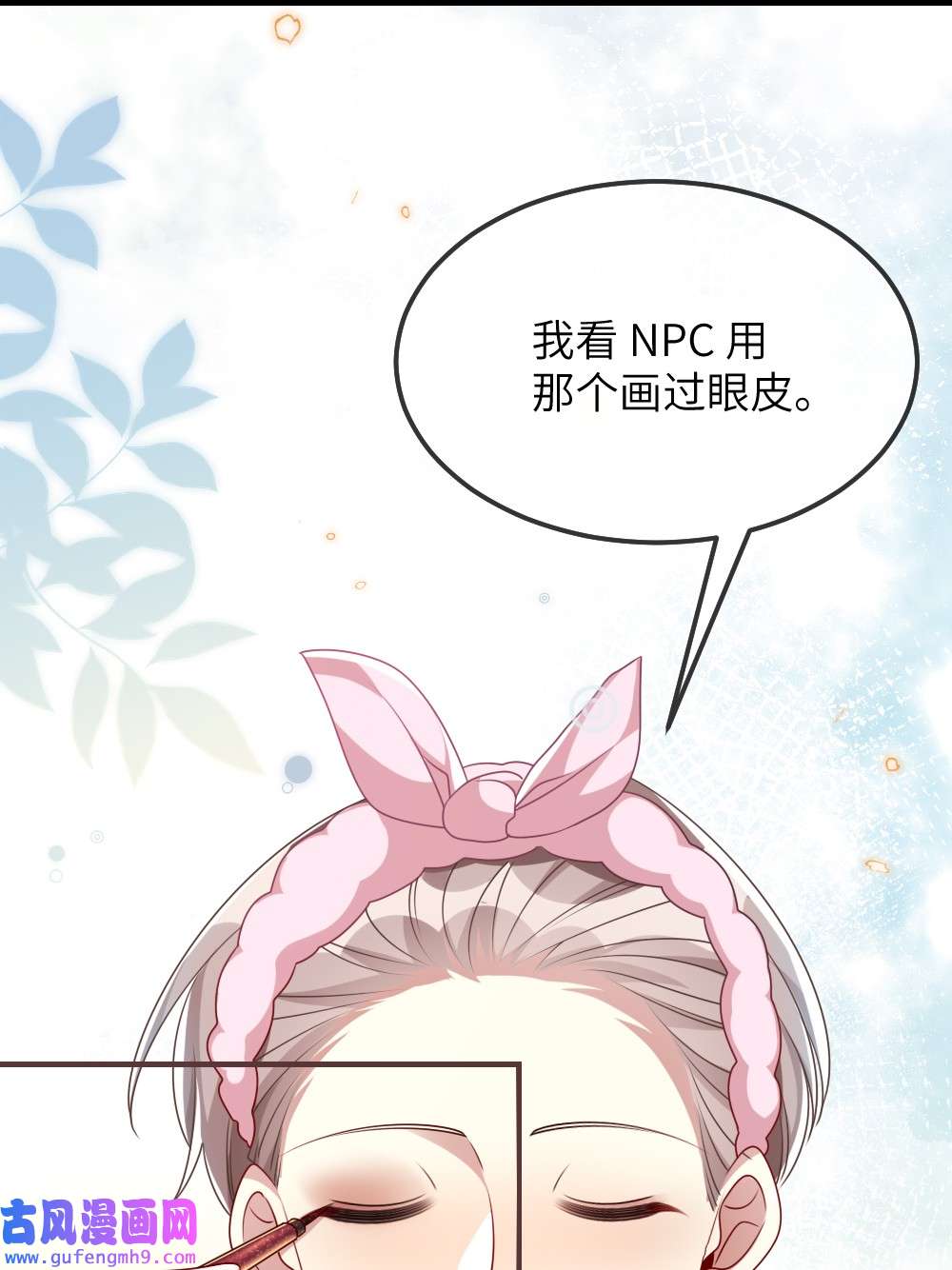 盛世妆娘：妆者攻略023 保湿面膜